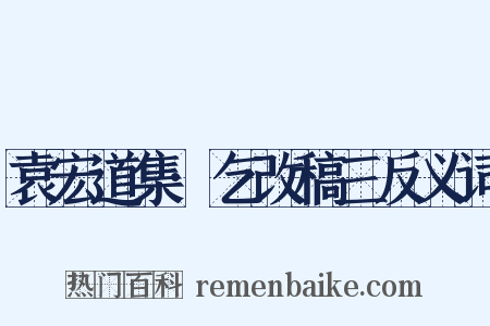 袁宏道集·乞改稿三反义词是什么意思的图片